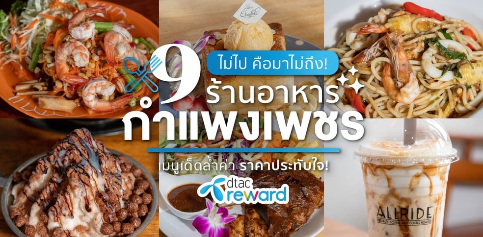 9 ร้านอาหารกำแพงเพชร เมนูเด็ดล้ำค่าราคาประทับใจ ไปแล้วต้องโดน