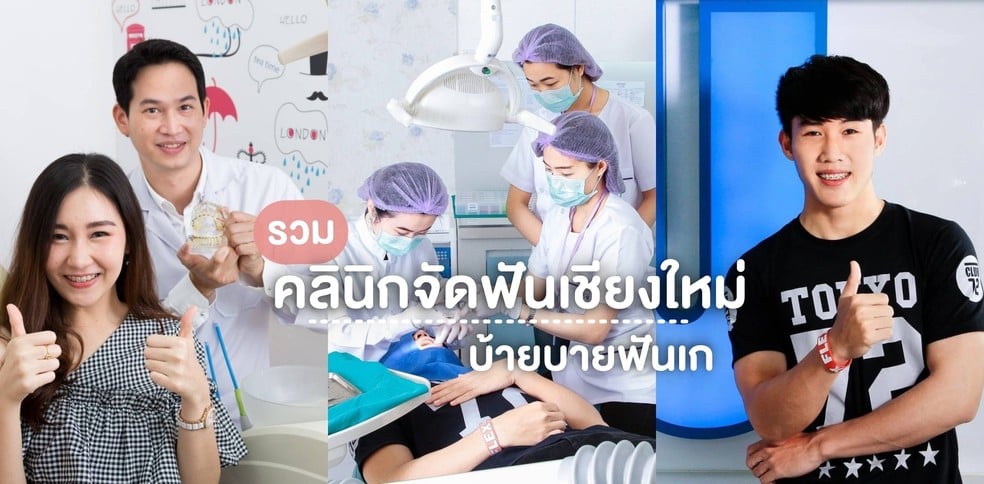 รวมพิกัด 10 คลินิกจัดฟันเชียงใหม่ บ้ายบาย ฟันยื่น ฟันเก
