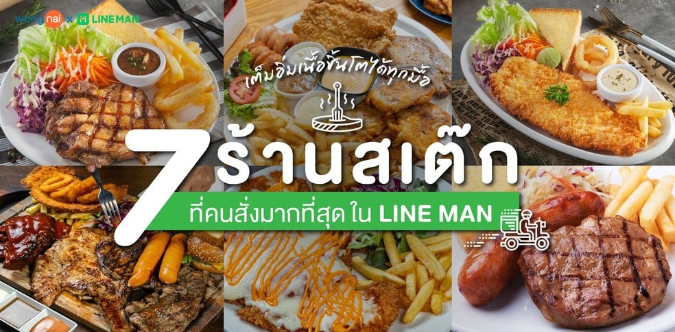 7 ร้านสเต๊กที่คนสั่งมากที่สุดใน LINE MAN เต็มอิ่มเนื้อชิ้นโตได้ทุกมื้อ