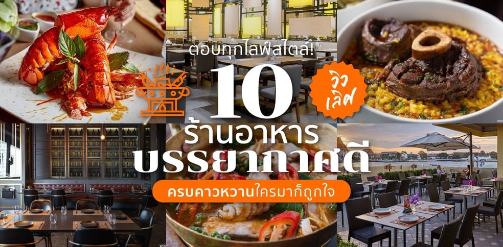 10 ร้านอาหารบรรยากาศดี ตกแต่งชิกเก๋ เมนูไทย-ตะวันตกครบ ชวนแล้วไม่เท!