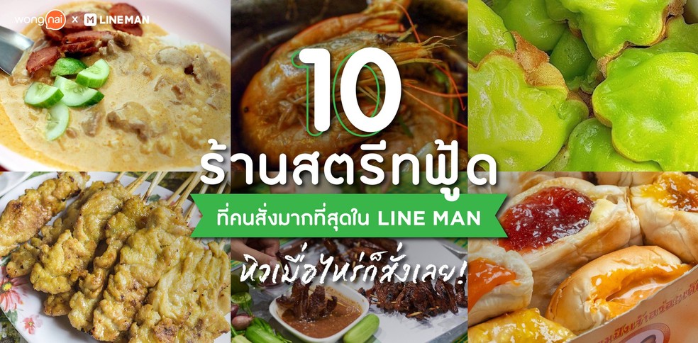 10 ร้านสตรีทฟู้ดที่คนสั่งมากที่สุดใน LINE MAN หิวเมื่อไหร่ก็สั่งเลย!