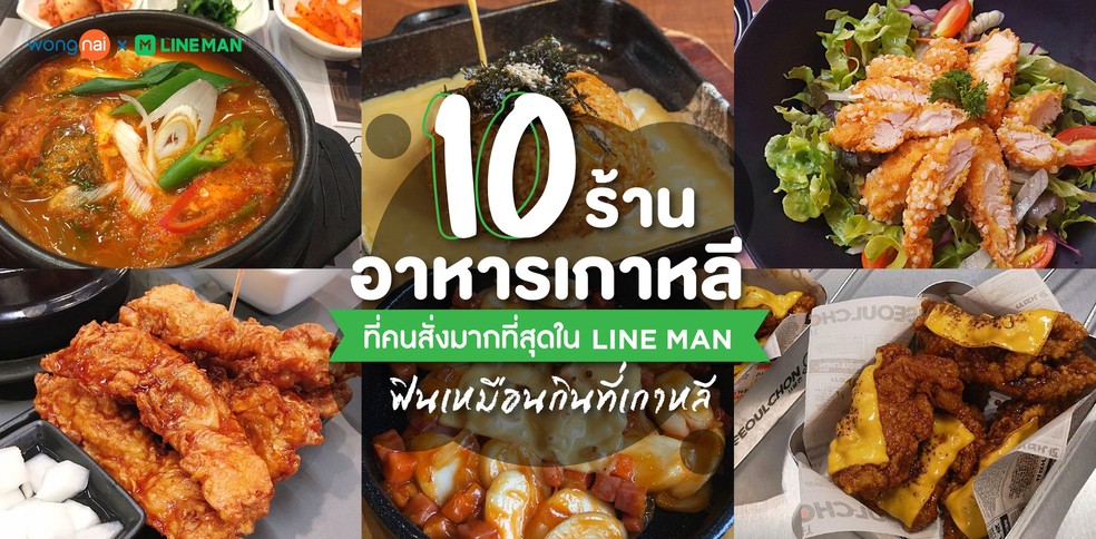 10 ร้านอาหารเกาหลีที่คนสั่งมากที่สุดใน LINE MAN ฟินเหมือนกินที่เกาหลี!