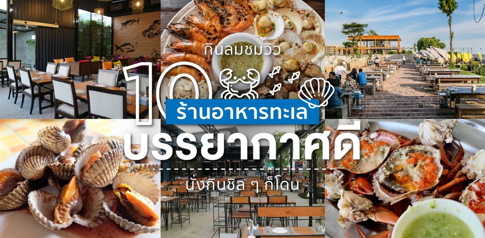 10 ร้านอาหารทะเลบรรยากาศดี กินลมชมวิวก็ได้ หรือจะนั่งกินชิล ๆ ก็โดน!