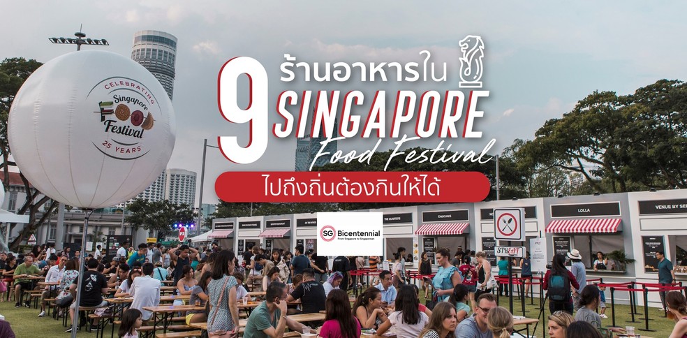 9 ร้านอาหารใน Singapore Food Festival ไปถึงถิ่นต้องกินให้ได้