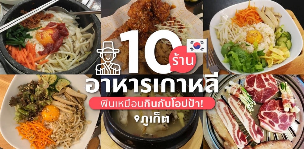 10 ร้านอาหารเกาหลีในภูเก็ต ฟินเหมือนกินกับโอปป้า!