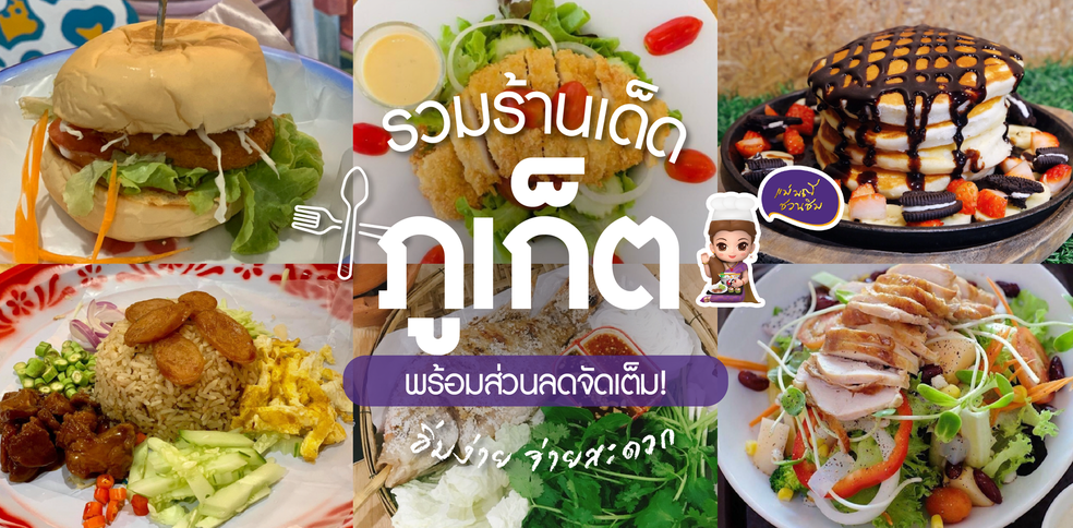 รวมร้านเด็ด ภูเก็ต อิ่มง่ายจ่ายสะดวก พร้อมส่วนลดจัดเต็ม!