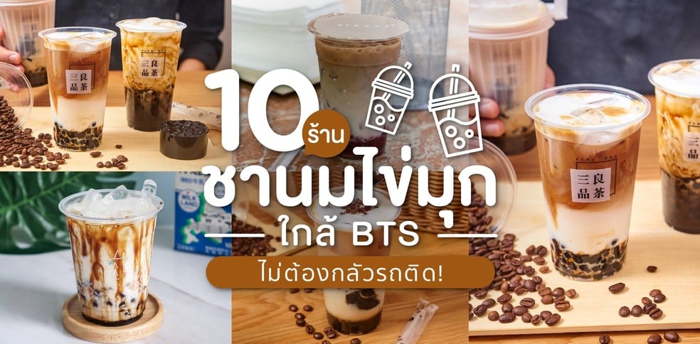 10 ร้านชานมไข่มุกใกล้ BTS เด็ดดวง หนึบหนับ ไม่ต้องกลัวรถติด!