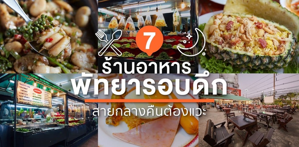 7 ร้านอาหารพัทยารอบดึก สายกลางคืนต้องแวะ