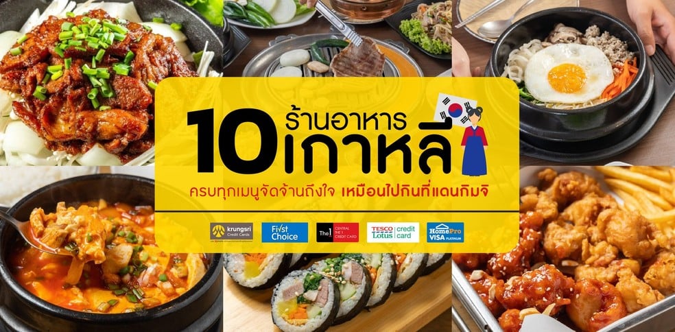 10 ร้านอาหารเกาหลี ครบทุกเมนูจัดจ้านถึงใจ เหมือนไปกินที่แดนกิมจิ