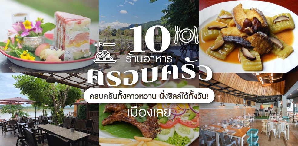 10 ร้านอาหารครอบครัวเมืองเลย ครบครันทั้งคาวหวาน นั่งชิลล์ได้ทั้งวัน!