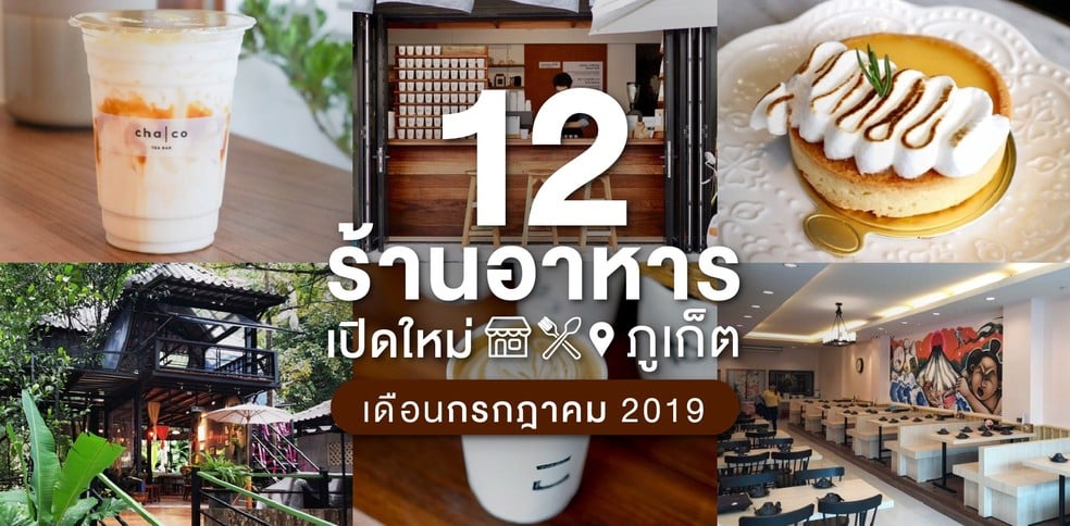 12 ร้านอาหารเปิดใหม่ ภูเก็ต ในเดือนกรกฎาคม 2019