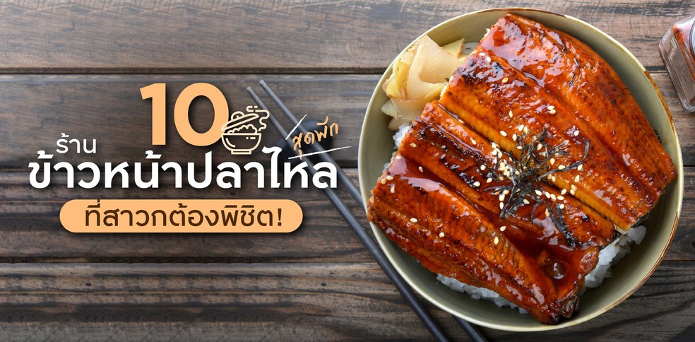 15 ร้านข้าวหน้าปลาไหลกรุงเทพฯ ปี 2021 คุณภาพดี รสชาติสไตล์ญี่ปุ่น!
