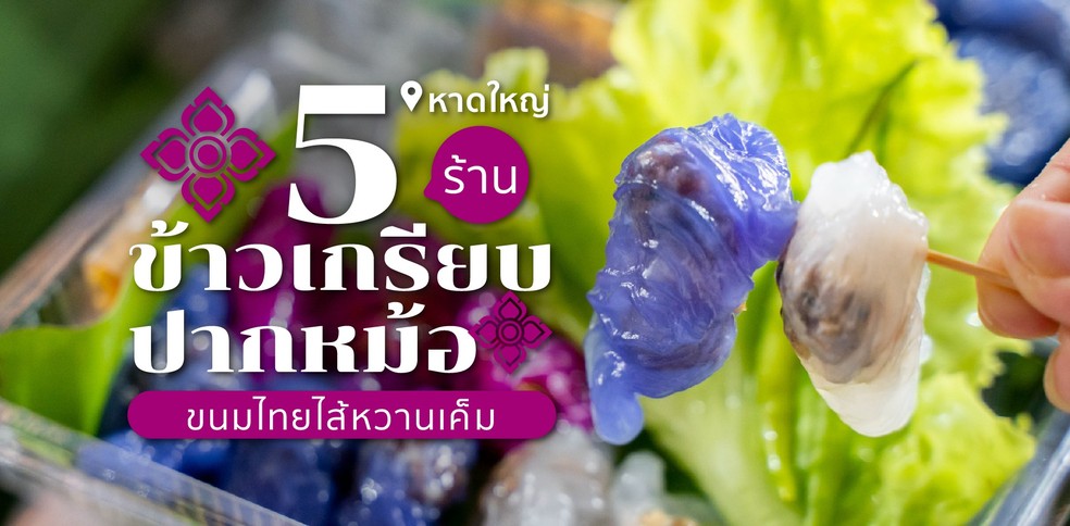 5 ร้านข้าวเกรียบปากหม้อหาดใหญ่ ไส้แน่นจุใจ เลือกได้หวานเค็ม
