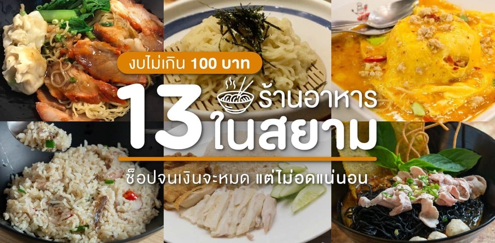 13 ร้านอาหารในสยามงบไม่เกิน 100 บาท ช็อปจนเงินจะหมด แต่ไม่อดแน่นอน