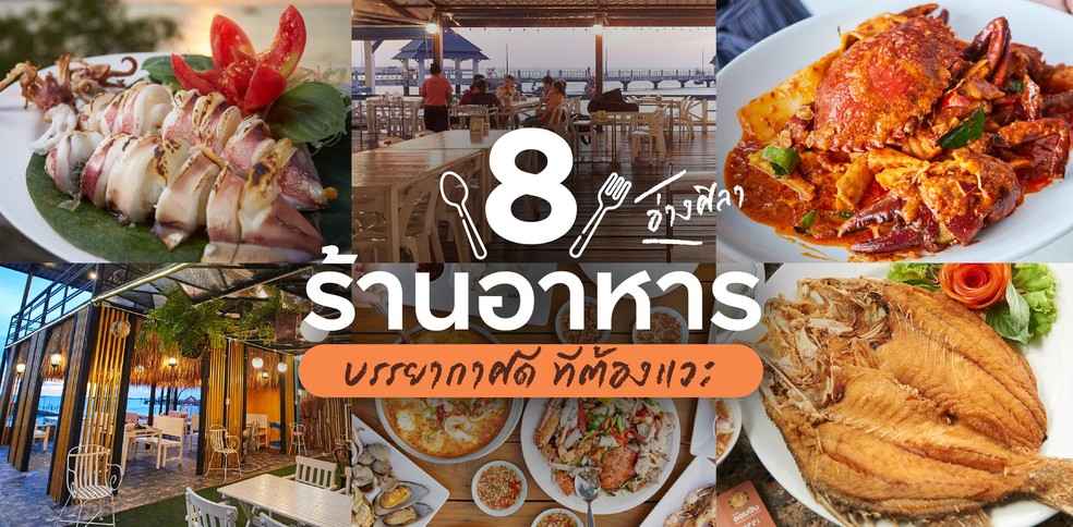 8 ร้านอาหารบรรยากาศดี อ่างศิลา ที่มาแล้วต้องแวะ!