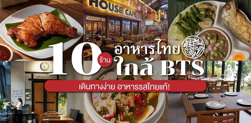 10 ร้านอาหารไทยใกล้ BTS เดินทางง่าย อาหารรสไทยแท้!