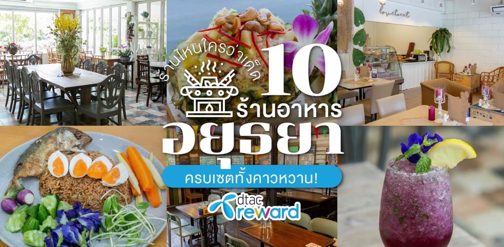 10 ร้านอาหารอยุธยา ร้านไหนใครว่าเด็ด เราตามรอยครบเซตทั้งคาวหวาน!