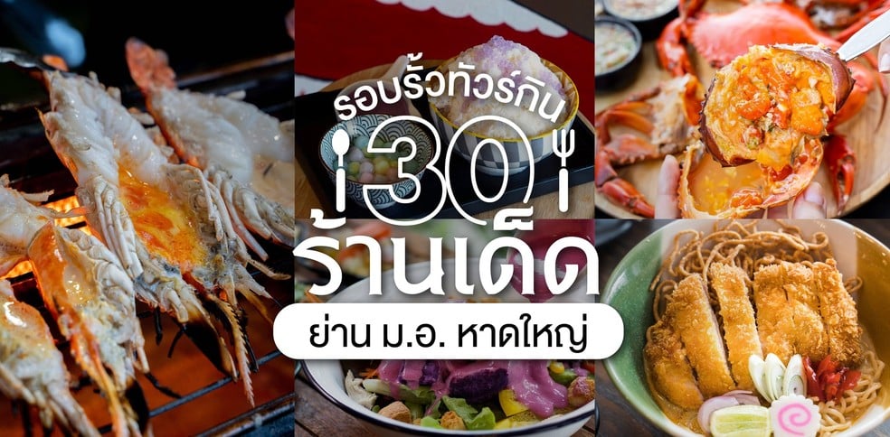 30 ร้านเด็ดย่าน ม.อ. หาดใหญ่