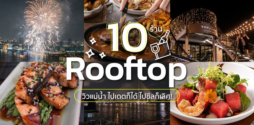 10 ร้าน Rooftop วิวแม่น้ำ ไปเดตก็ได้ ไปชิลก็เลิศ!