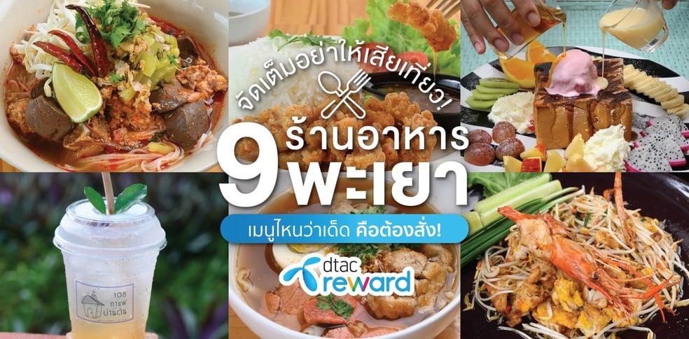 9 ร้านอาหารพะเยา หลากหลายเมนูยั่วใจ เหมาะชวนแก๊งไปอิ่ม!