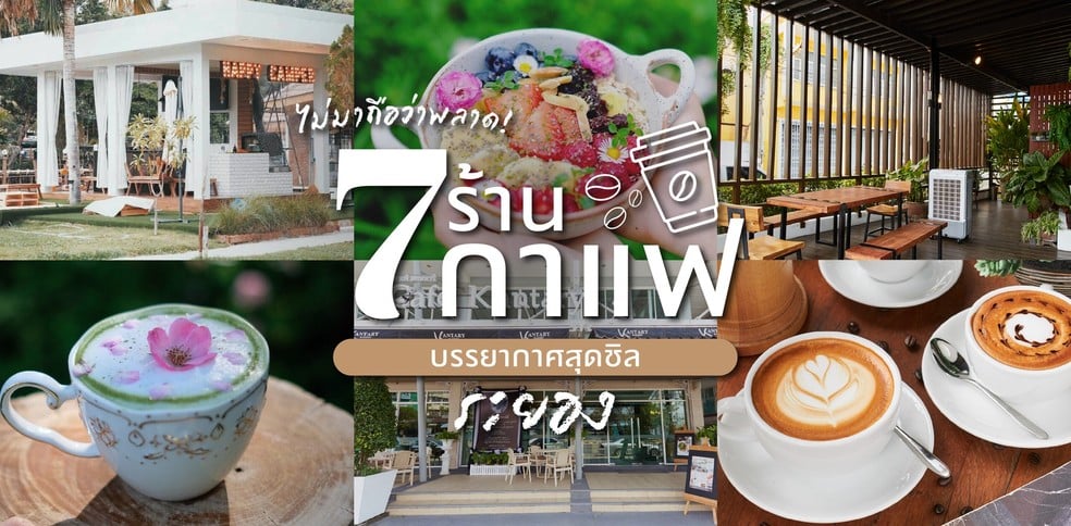 ไม่มาถือว่าพลาด! 7 ร้านกาแฟ ระยอง บรรยากาศสุดชิล