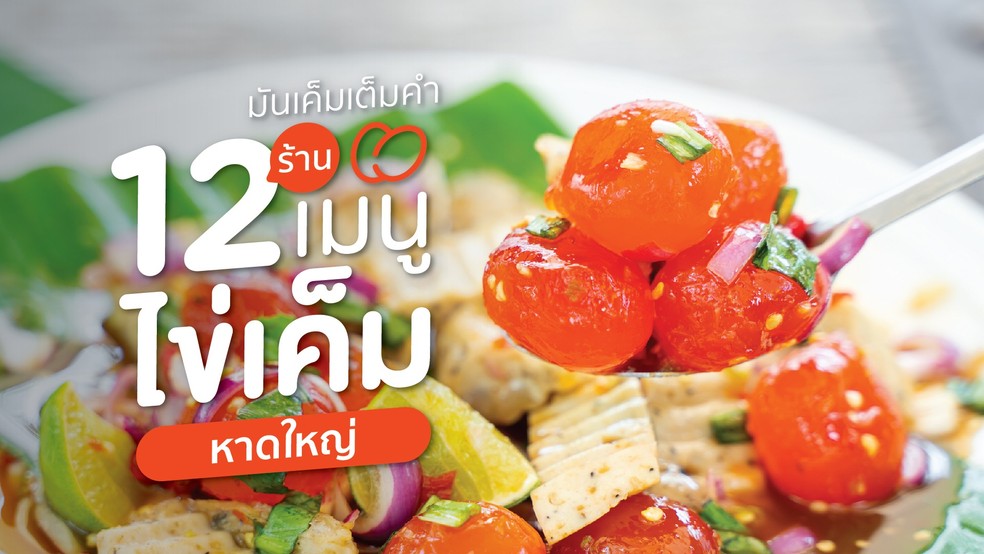 12 ร้านเมนูไข่เค็ม หาดใหญ่ นาทีนี้ใคร ๆ ก็ต้องลอง