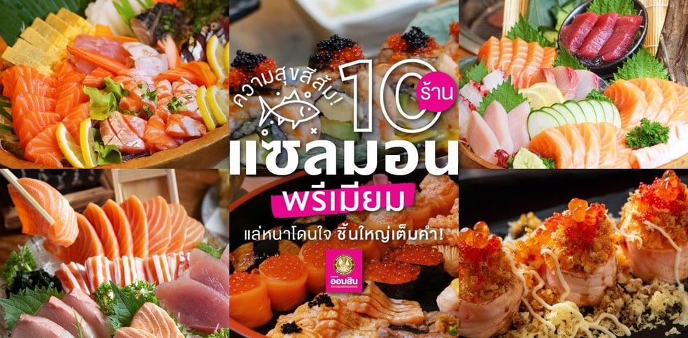 10 ร้านแซลมอนพรีเมียม สีส้มสวยสดใส แล่หนาโดนใจ ชิ้นใหญ่เต็มคำ!