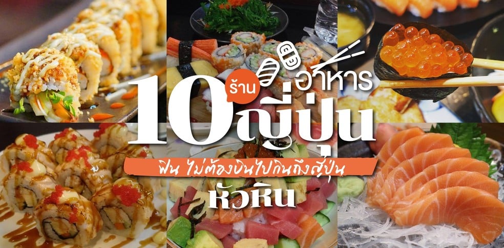 10 ร้านอาหารญี่ปุ่นหัวหิน ฟิน ไม่ต้องบินไปกินถึงญี่ปุ่น