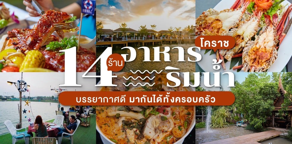 14 ร้านอาหารริมน้ำ โคราช บรรยากาศดี มากันได้ทั้งครอบครัว
