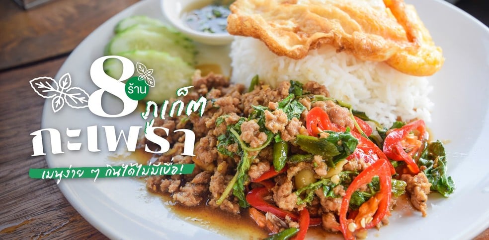 8 ร้านกะเพราภูเก็ต เมนูง่าย ๆ กินได้ไม่มีเบื่อ!