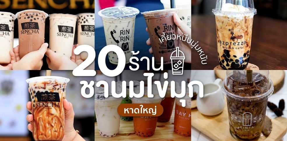 20 ร้านชานมไข่มุก หาดใหญ่ หวานละมุน เคี้ยวเพลินเกินห้ามใจ!