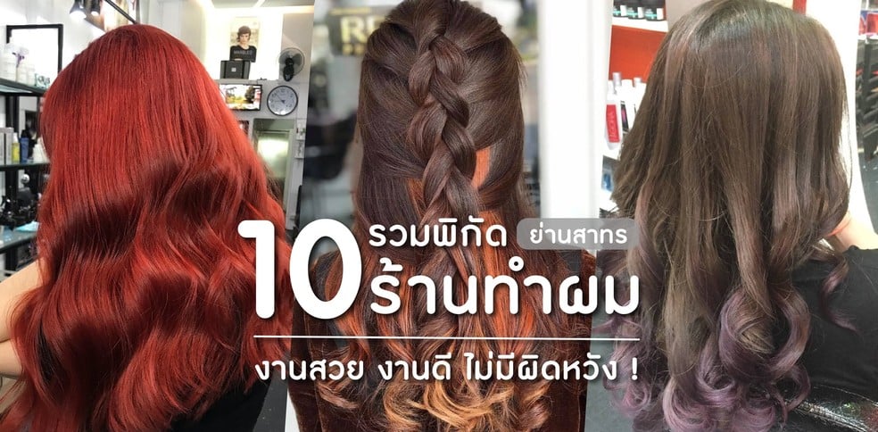 รวมพิกัด 10 ร้านทำผมย่านสาทร งานสวย งานดี ไม่มีผิดหวัง !