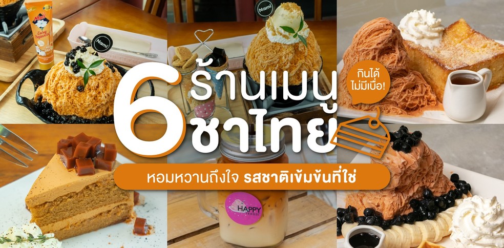 6 ร้านเมนูชาไทย หอมหวานถึงใจ รสชาติเข้มข้นที่ใช่ กินได้ทุกวัน!