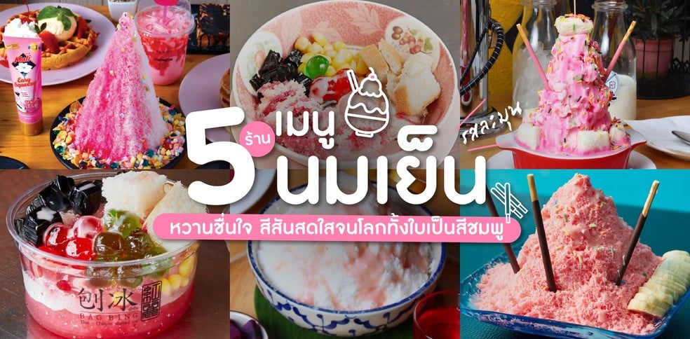 5 ร้านเมนูนมเย็นรสละมุน หวานชื่นใจ สีสันสดใสจนโลกทั้งใบเป็นสีชมพู!