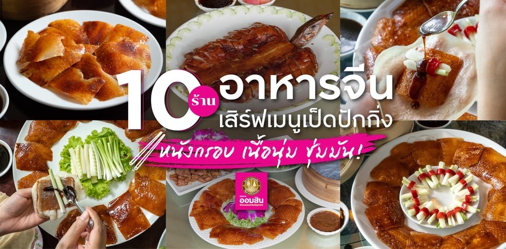 10 ร้านอาหารจีน เสิร์ฟเมนูเป็ดปักกิ่ง หนังกรอบ เนื้อนุ่ม ชุ่มมัน!