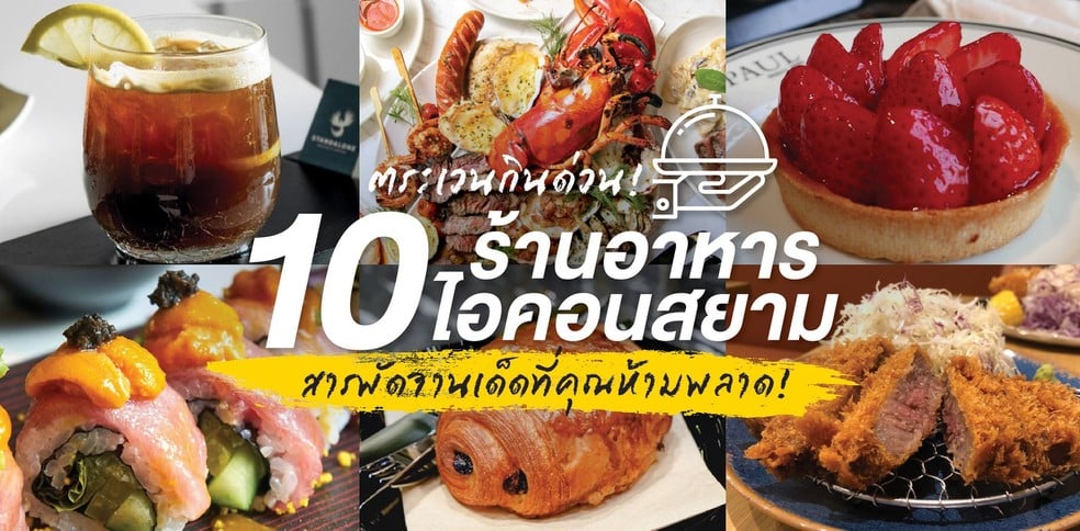 10 ร้านอาหารไอคอนสยาม ของดีของเด็ด จะคาวหรือหวานก็มีครบจบในที่เดียว!