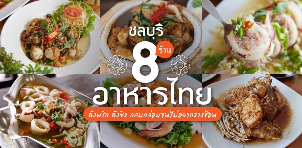 8 ร้านอาหารไทยชลบุรี ถึงพริก ถึงขิง กลมกล่อมจนไม่อยากวางช้อน