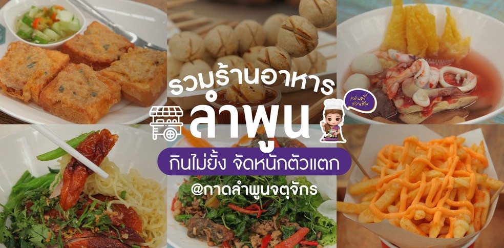 รวมร้านอาหารลำพูน กินไม่ยั้ง จัดหนักตัวแตก @กาดลำพูนจตุจักร