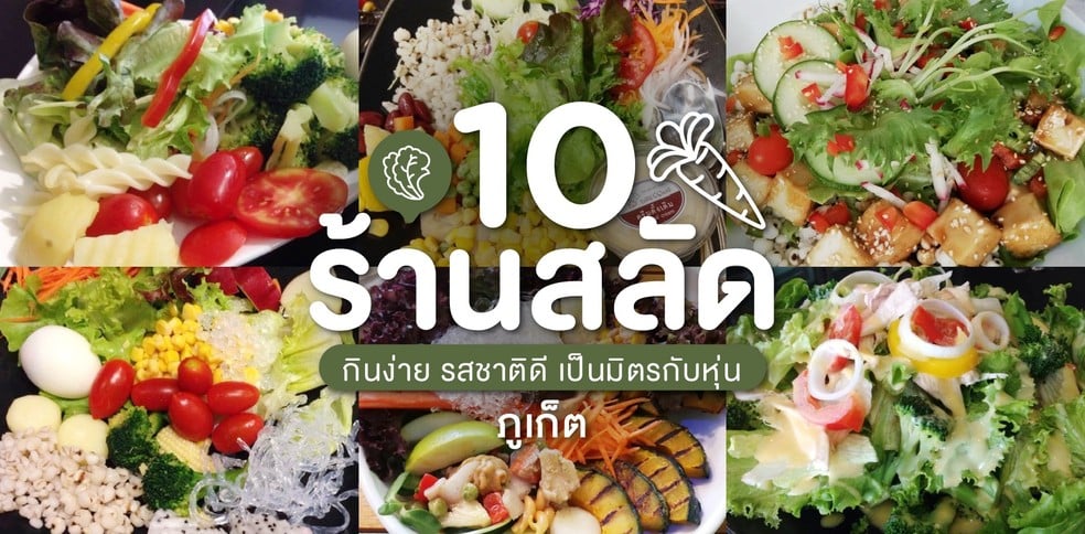 10 ร้านสลัดภูเก็ต กินง่าย รสชาติดี เป็นมิตรกับหุ่น