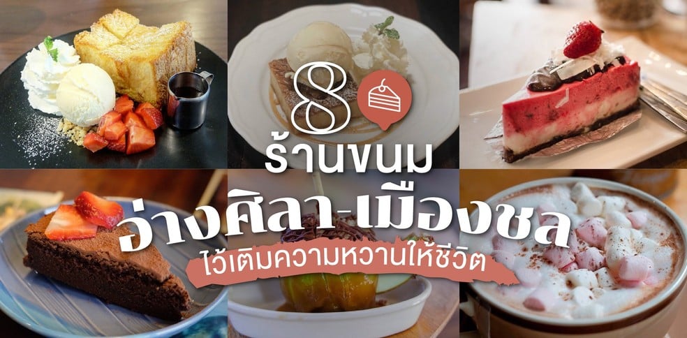 8 ร้านขนมในอ่างศิลา-เมืองชล สุคชิค ไว้เติมความหวานให้ชีวิต