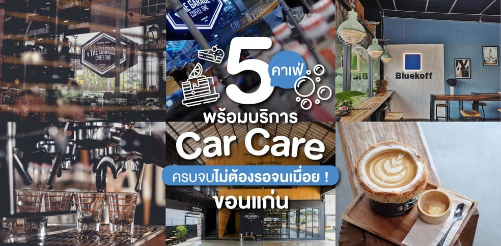 5 คาเฟ่ขอนแก่นพร้อมบริการ Car Care ครบจบไม่ต้องรอจนเมื่อย !