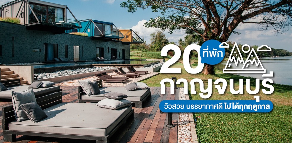 20 ที่พักกาญจนบุรี วิวสวย บรรยากาศดี ไปได้ทุกฤดูกาล