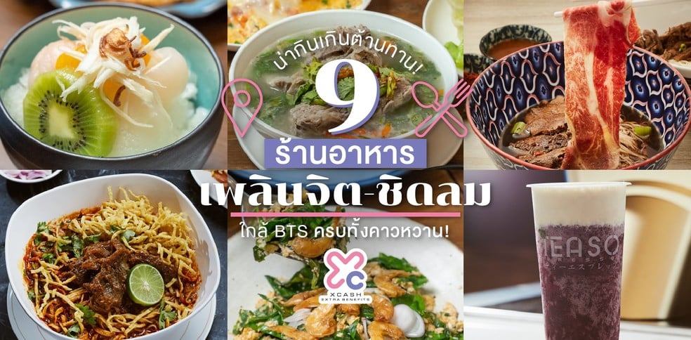 9 ร้านอาหารเพลินจิต-ชิดลม ใกล้บีทีเอส เมนูคาวหวานน่ากินเกินต้านทาน!