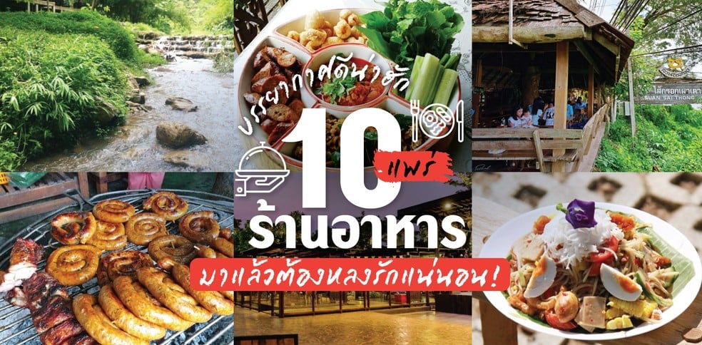 10 ร้านอาหารแพร่ บรรยากาศดีน่าฮัก มาแล้วต้องหลงรักแน่นอน!