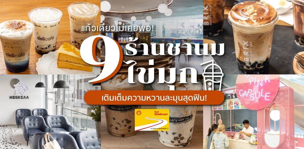 9 ร้านชานมไข่มุกเคี้ยวหนึบเติมเต็มความหวานละมุน แก้วเดียวไม่เคยพอ!