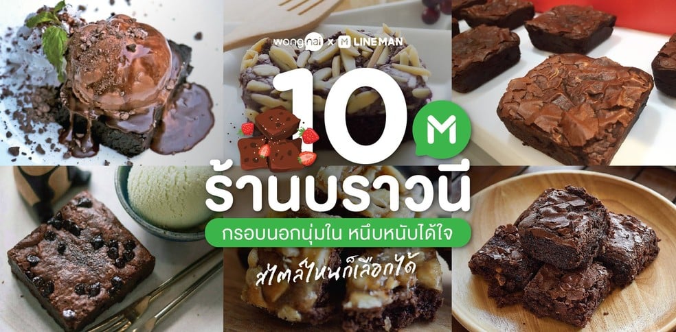 10 ร้านบราวนี กรอบนอกนุ่มใน หนึบหนับได้ใจ สไตล์ไหนก็เลือกได้