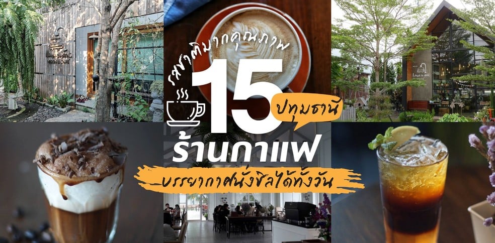 15 ร้านกาแฟปทุมธานี รสชาติมากคุณภาพ บรรยากาศนั่งชิลได้ทั้งวัน