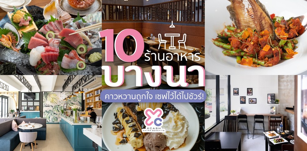 10 ร้านอาหารบางนา คาวหวานถูกใจ เซฟไว้ได้ไปชัวร์!