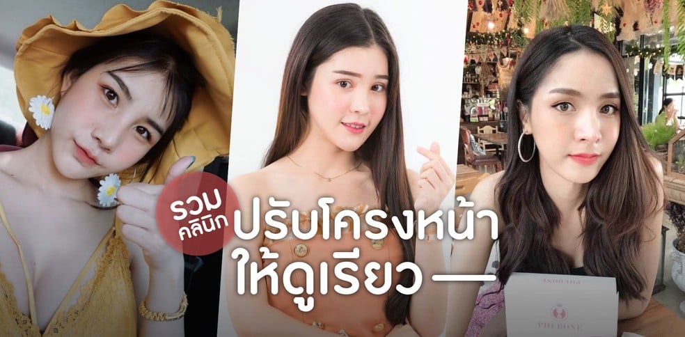 รวมคลินิกปรับโครงหน้า ลดโหนก ตัดกราม ทำวีไลน์ สวยจบปัญหาหน้าเหลี่ยม