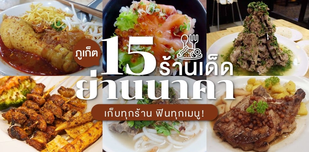 15 ร้านเด็ดย่านนาคา ภูเก็ต เก็บทุกร้าน ฟินทุกเมนู!